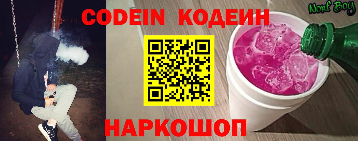 Павлово  Кодеиновый сироп Lean Purple Drank  Codein напиток Lean (лин)  Вход с VPN 