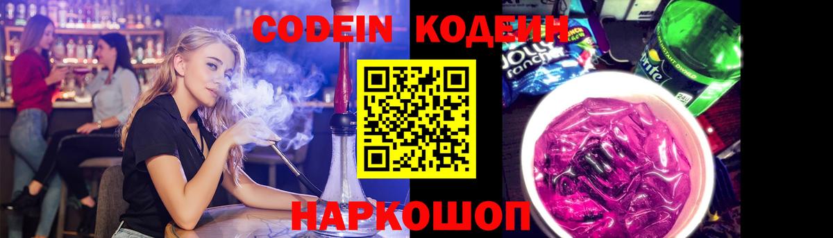 Codein Purple Drank Павлово